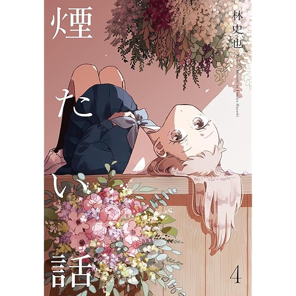 Amazon.co.jp: 煙たい話 1【単行本版】 煙たい話【単行本版】 (熱帯