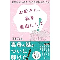 気づけない毒親 | 高橋 リエ |本 | 通販 | Amazon