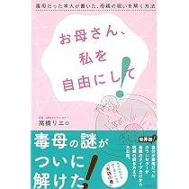 Amazon.co.jp: お母さん、私を自由にして! : 高橋リエ: 本
