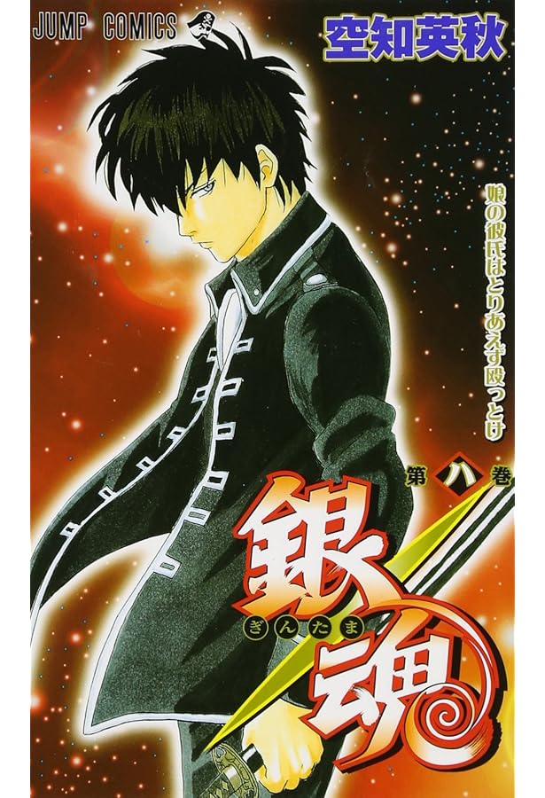 銀魂-ぎんたま- 10 (ジャンプコミックス) | 空知 英秋 |本