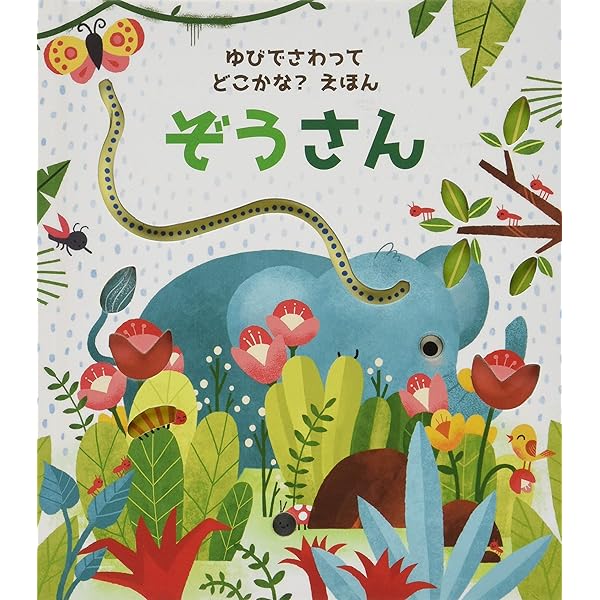 Amazon.co.jp: ぞうさん : まど・みちお, にしまきかやこ: Japanese Books