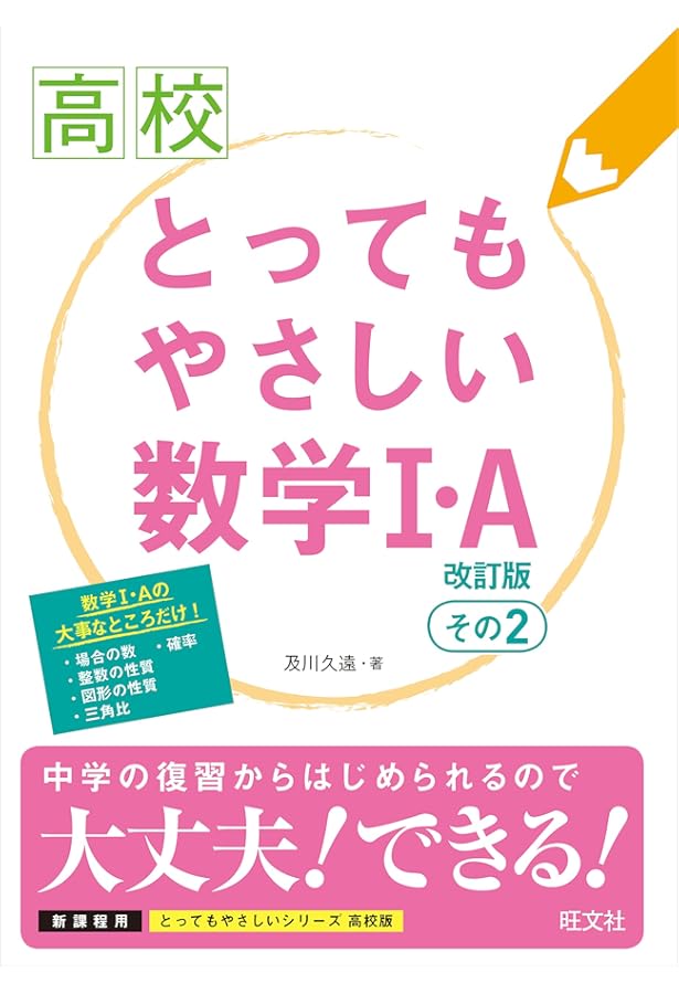 高校とってもやさしい数学1・A 改訂版 その1 (高校とってもやさしい