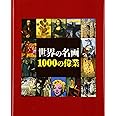 世界の名画 1000の偉業