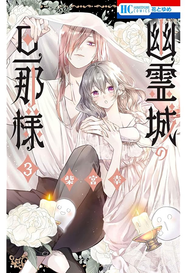 Amazon.co.jp: 雨の皇子と花の贄 1 (花とゆめコミックス) : もといも: 本