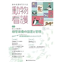 Amazon.co.jp: 動物看護 No.420（2025年1月号）コツを伝授 犬と