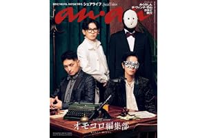 anan No.2509 Special Edition[シェアライフ2026／オモコロ編集部]