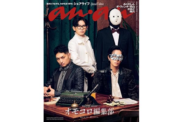 anan No.2509 Special Edition[シェアライフ2026／オモコロ編集部]