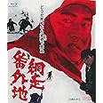 網走番外地 [Blu-ray]