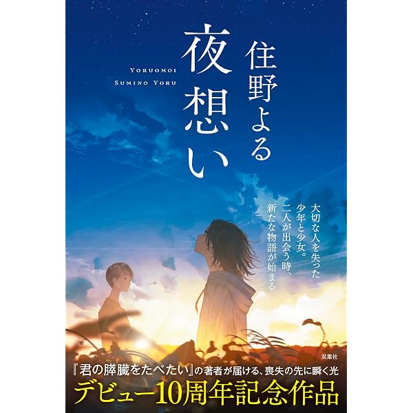 Amazon.co.jp: 歪曲済アイラービュ : 住野よる: 本
