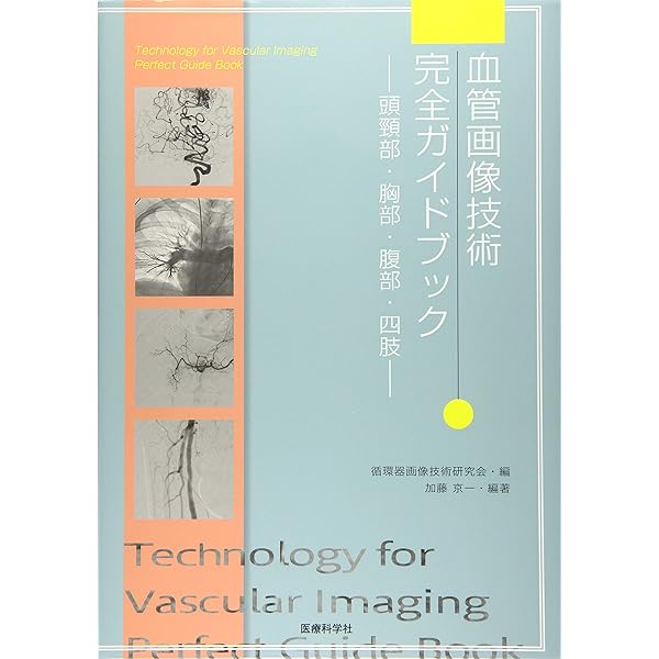 血管画像技術 完全ガイドブック（裁断済み） 血管画像技術 完全ガイドブック