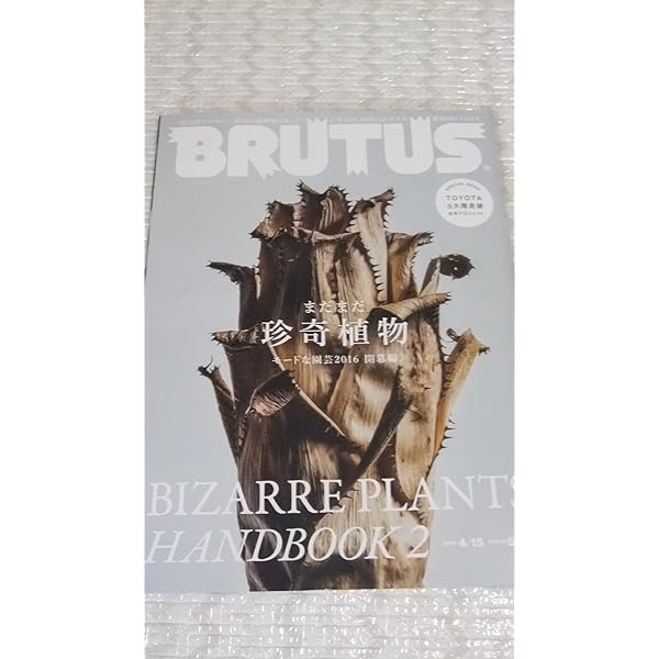BRUTUS(ブルータス) 2019年7/15号No.896[新・珍奇植物] |本 | 通販