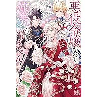 悪役令嬢なので、溺愛なんていりません!(1) (KCx) | 美依, 綾瀬 |本