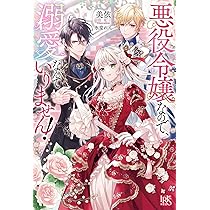 Amazon.co.jp: 悪役令嬢なので、溺愛なんていりません！ (アイリス