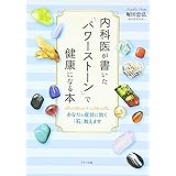 内科医が書いた「パワーストーン」で健康になる本 (あなたの症状に効く「石」教えます)