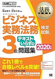 法務教科書 ビジネス実務法務検定試験(R)3級 テキストいらずの問題集 2020年版
