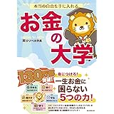 本当の自由を手に入れるお金の大学