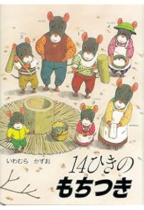 Amazon.co.jp: 14ひきのシリーズ Cセット(全3巻) : いわむら かずお: 本