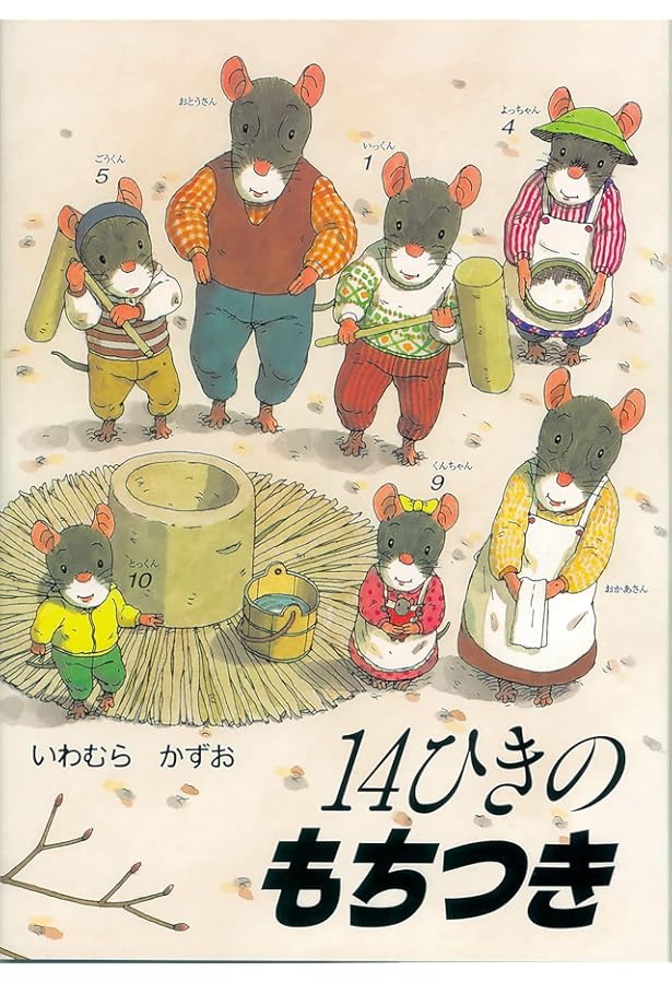 いわむらかずお　14ひきシリーズ　12冊 知育絵本】14ひきのシリーズ 12冊セット ねずみの大家族 指先知育 さ