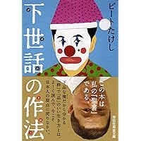 Amazon.co.jp: 間抜けの構造 (新潮新書) : ビートたけし: 本