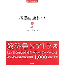 Amazon.co.jp: 標準皮膚科学 第11版 (Standard textbook) : 岩月