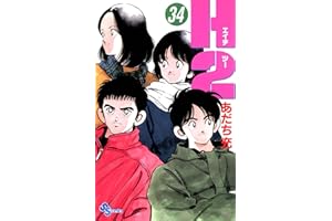H2（３４） (少年サンデーコミックス)
