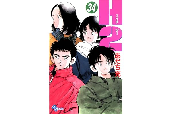 H2（３４） (少年サンデーコミックス)