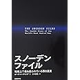 スノーデンファイル 地球上で最も追われている男の真実