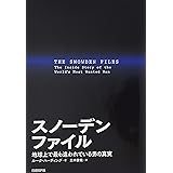スノーデンファイル 地球上で最も追われている男の真実