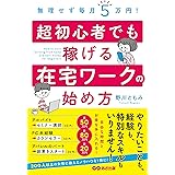 無理せず毎月5万円! 超初心者でも稼げる在宅ワークの始め方