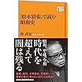 「松本清張」で読む昭和史 (NHK出版新書 586)