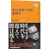 「松本清張」で読む昭和史 (NHK出版新書 586)