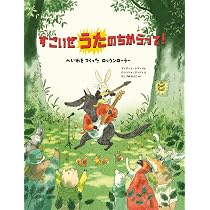 すごいぜ うたの ちからって！ 〜 へいわを つくった ロックンローラー