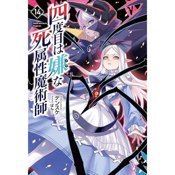 四度目は嫌な死属性魔術師13 (Saga Forest) | デンスケ, ばん！ |本
