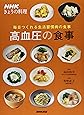 NHKきょうの料理 毎日つくれる生活習慣病の食事 高血圧の食事