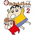 新クレヨンしんちゃん(2) (アクションコミックス)