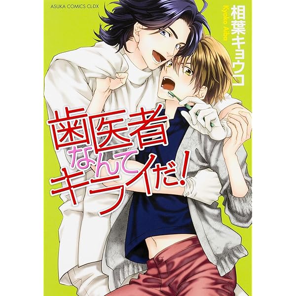Amazon.co.jp: やらしくてイジワル。 (あすかコミックスCL-DX