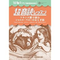 1日10分 超音読レッスン「フランス語で読むシャルル・ペローのおとぎ話