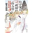 わが家は祇園の拝み屋さん14 渓谷に散る紅葉と陰陽師の憂鬱 (角川文庫)