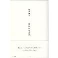 神仏のなみだ