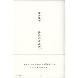神仏のなみだ