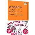 「科学的思考」のレッスン 学校では教えてくれないサイエンス (NHK出版新書)