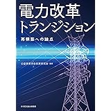 電力改革トランジション　再構築への論点