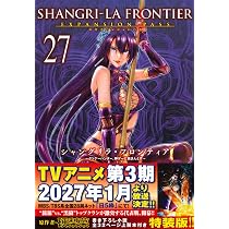 シャングリラ・フロンティア(26)エキスパンションパス ~クソゲー