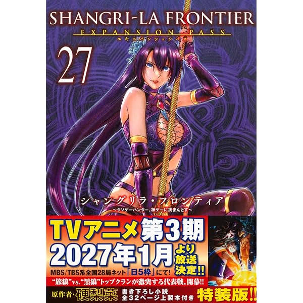 シャングリラ・フロンティア(26)エキスパンションパス ~クソゲー