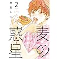 麦の惑星 2 (フィールコミックスFCswing)