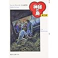 神秘の島 第3部 完訳版 (偕成社文庫 3134)