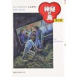 神秘の島 第3部 完訳版 (偕成社文庫 3134)