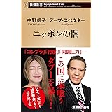 ニッポンの闇 (新潮新書)