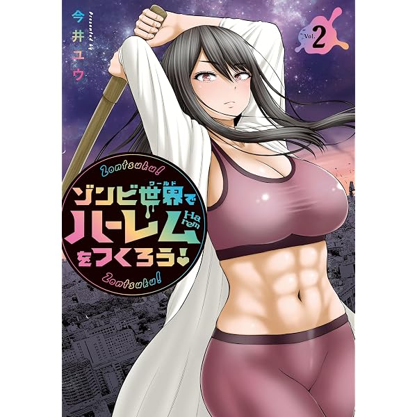 Amazon.co.jp: ゾンビ世界でハーレムをつくろう！（3） (ヤンマガ