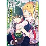 真の仲間じゃないと勇者のパーティーを追い出されたので、辺境でスローライフすることにしました2 (角川スニーカー文庫)